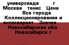 13.2) универсиада : 1973 г - Москва - тенис › Цена ­ 99 - Все города Коллекционирование и антиквариат » Значки   . Новосибирская обл.,Новосибирск г.